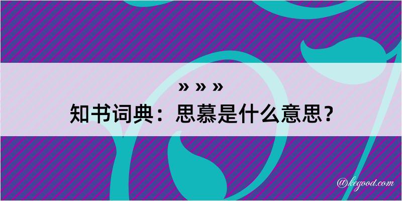 知书词典：思慕是什么意思？