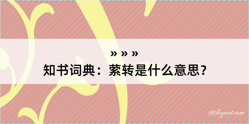 知书词典：萦转是什么意思？