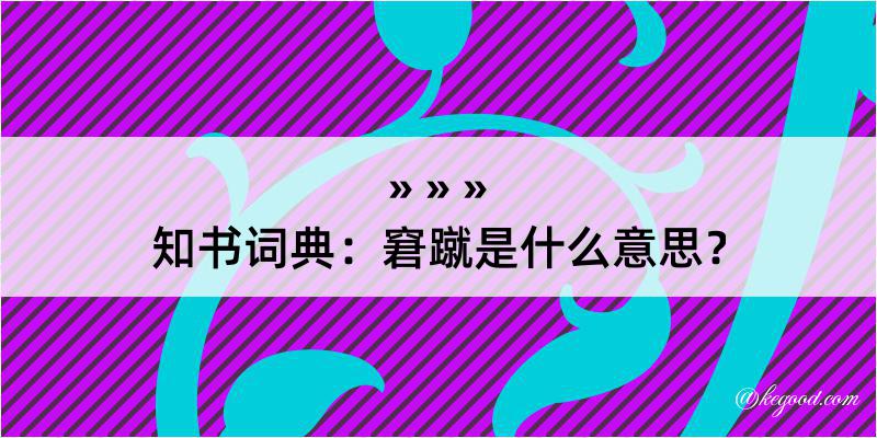 知书词典：窘蹴是什么意思？