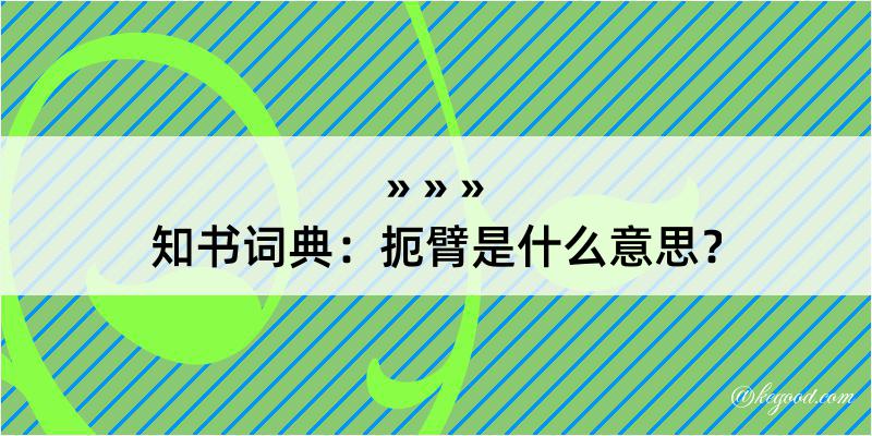 知书词典：扼臂是什么意思？