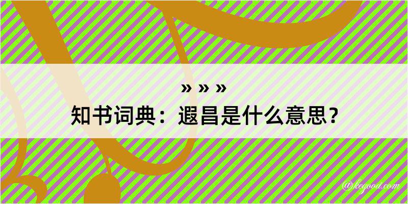 知书词典：遐昌是什么意思？