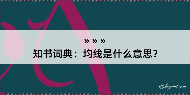 知书词典：均线是什么意思？