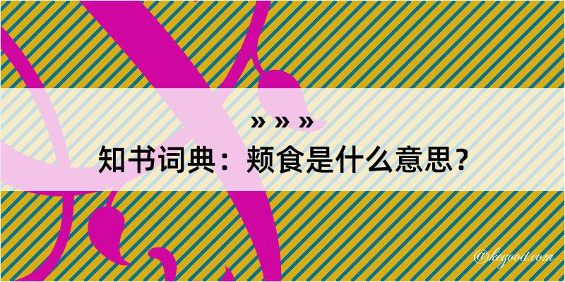 知书词典：颊食是什么意思？