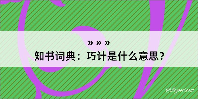 知书词典：巧计是什么意思？