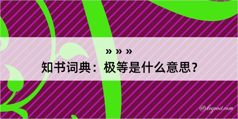 知书词典：极等是什么意思？