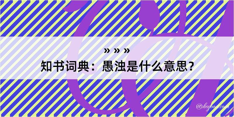 知书词典：愚浊是什么意思？