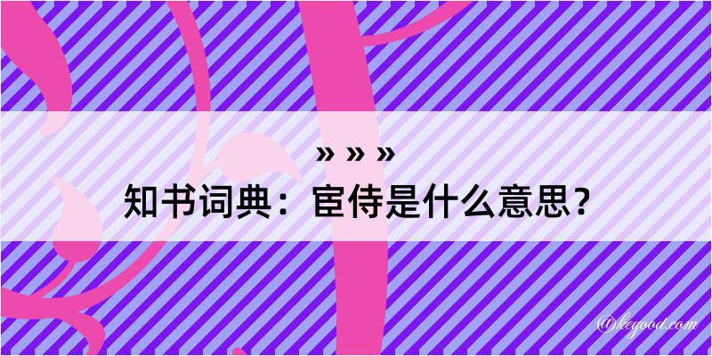 知书词典：宦侍是什么意思？