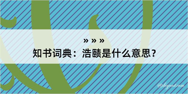 知书词典：浩赜是什么意思？