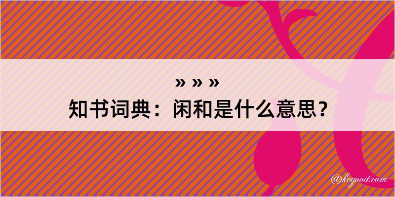 知书词典：闲和是什么意思？