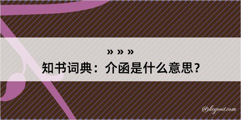 知书词典：介函是什么意思？