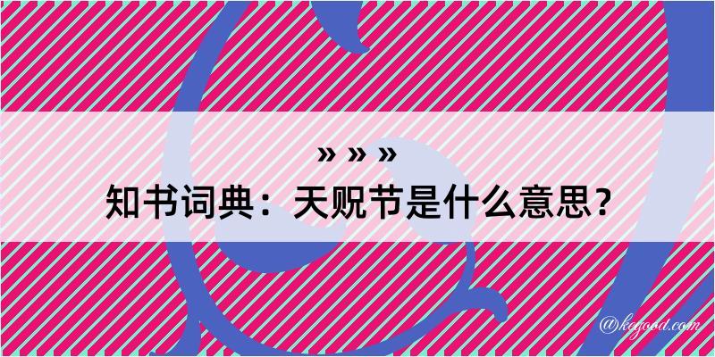 知书词典：天贶节是什么意思？