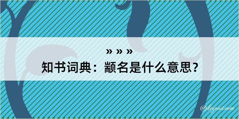 知书词典：颛名是什么意思？