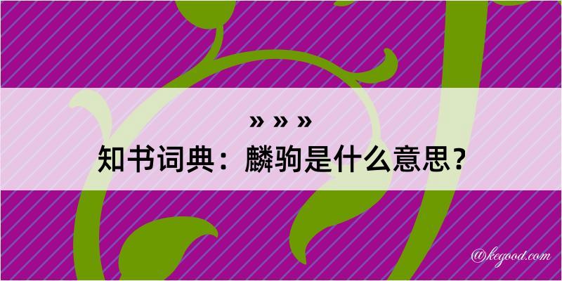 知书词典：麟驹是什么意思？