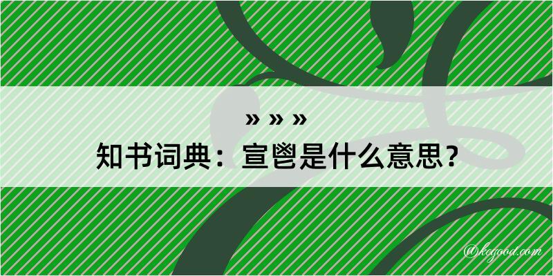 知书词典：宣鬯是什么意思？