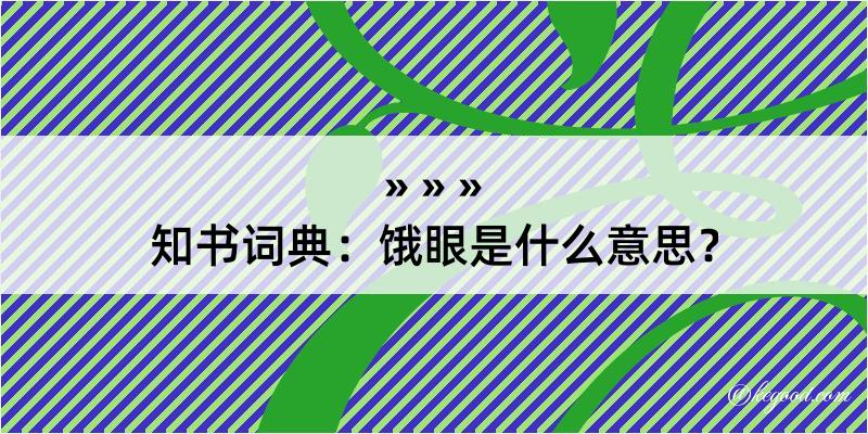 知书词典：饿眼是什么意思？