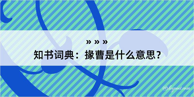 知书词典：掾曹是什么意思？