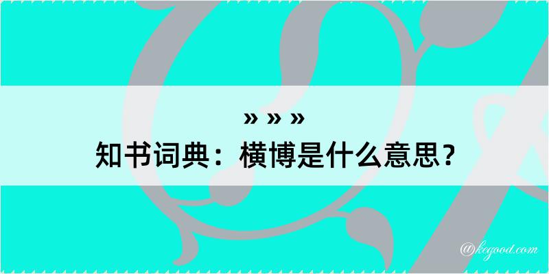 知书词典：横博是什么意思？