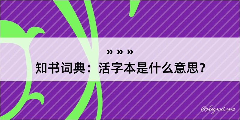 知书词典：活字本是什么意思？