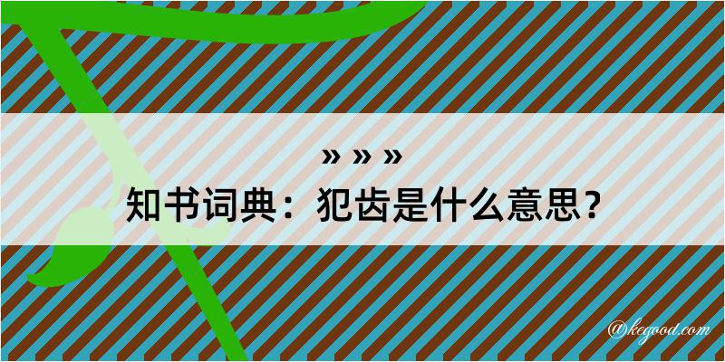 知书词典：犯齿是什么意思？