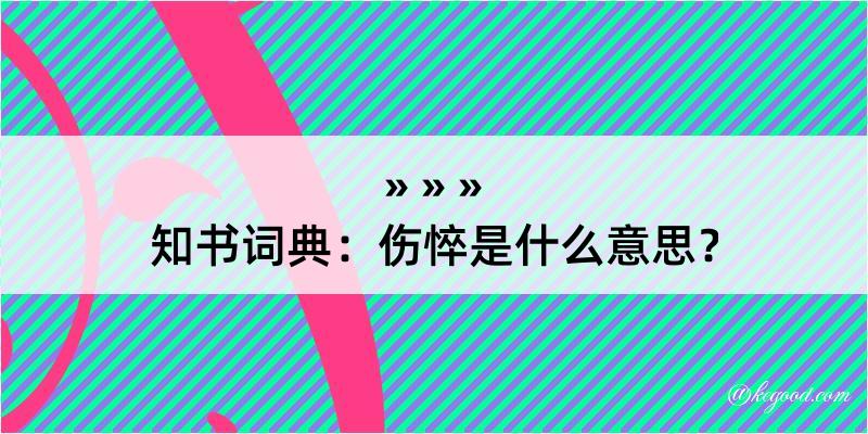 知书词典：伤悴是什么意思？