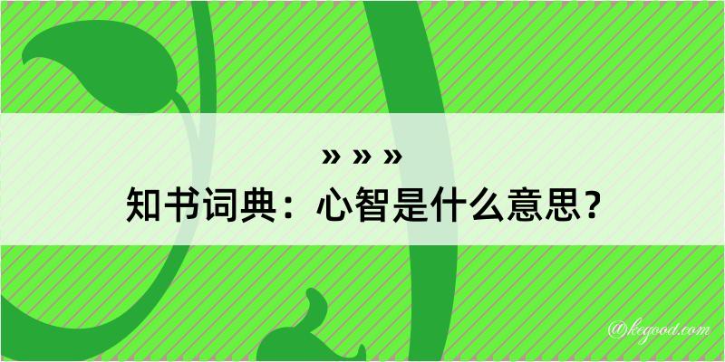 知书词典：心智是什么意思？