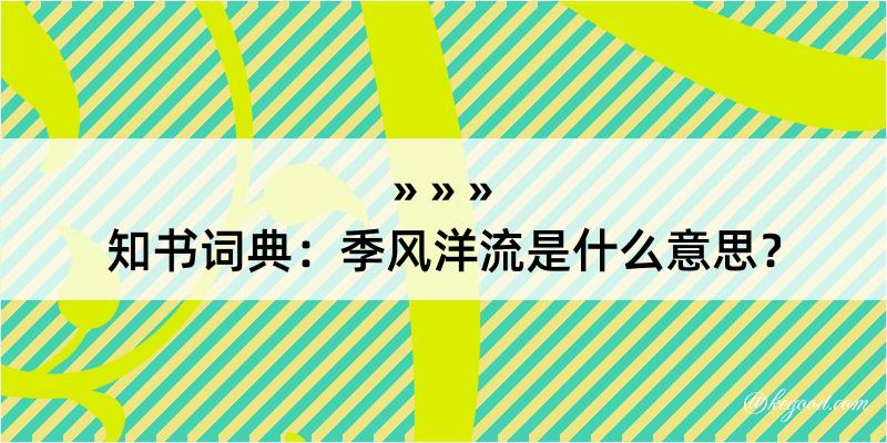 知书词典：季风洋流是什么意思？