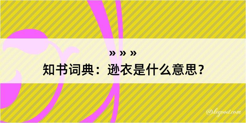 知书词典：逊衣是什么意思？