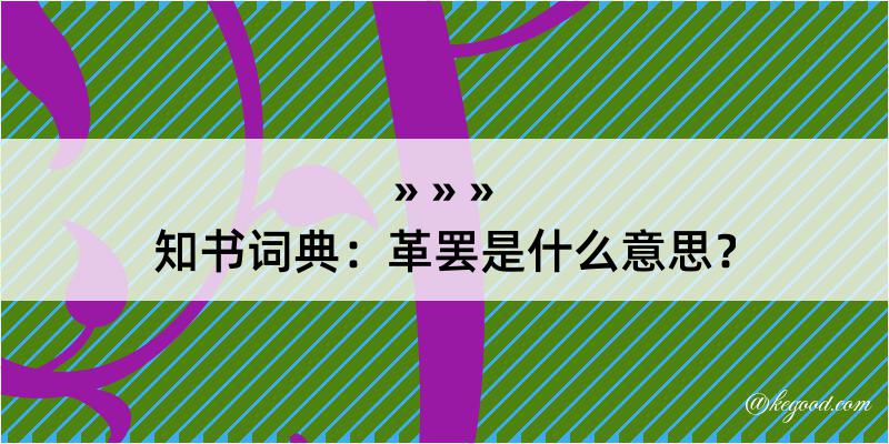 知书词典：革罢是什么意思？