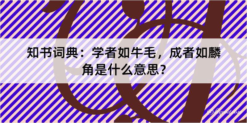 知书词典：学者如牛毛，成者如麟角是什么意思？