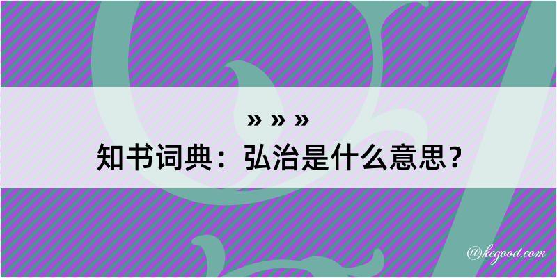 知书词典：弘治是什么意思？