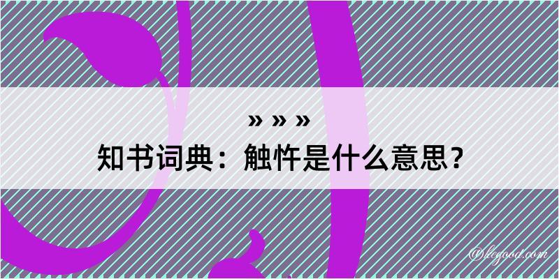 知书词典：触忤是什么意思？