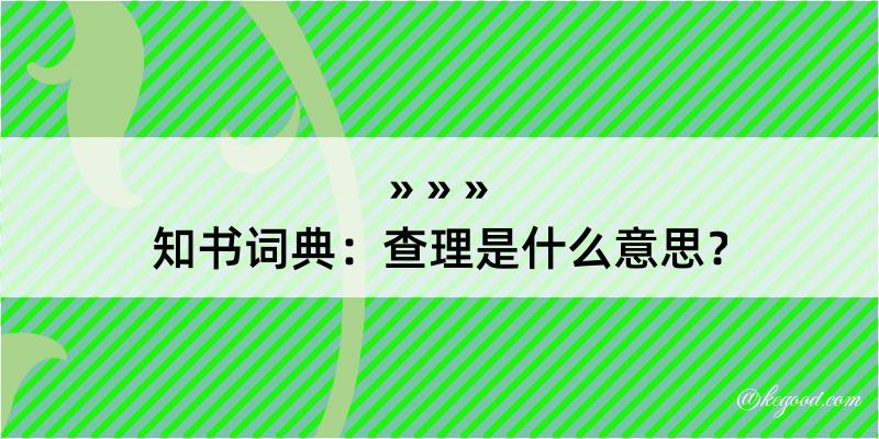 知书词典：查理是什么意思？