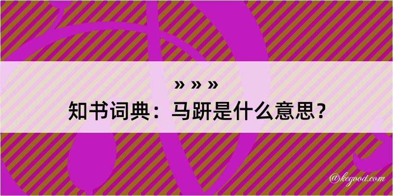 知书词典：马趼是什么意思？