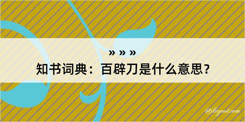 知书词典：百辟刀是什么意思？