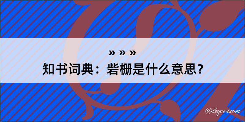 知书词典：砦栅是什么意思？