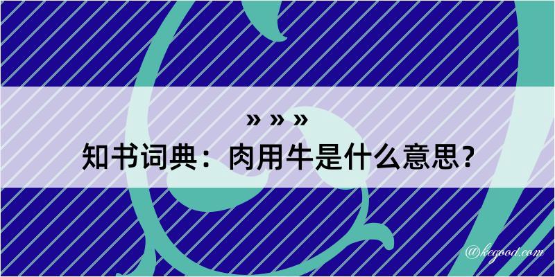 知书词典：肉用牛是什么意思？