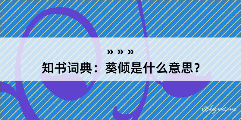 知书词典：葵倾是什么意思？