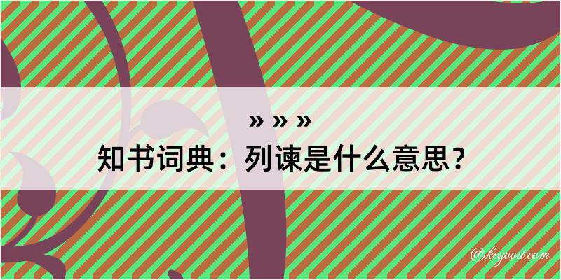 知书词典：列谏是什么意思？