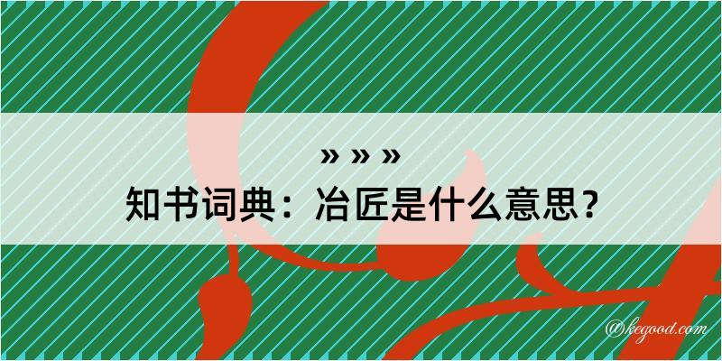 知书词典：冶匠是什么意思？