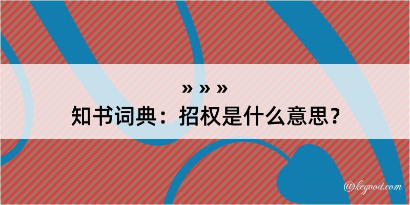 知书词典：招权是什么意思？