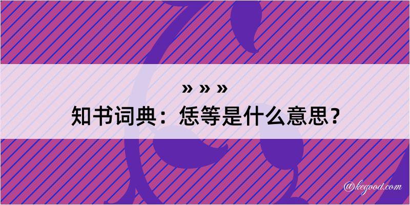 知书词典：恁等是什么意思？