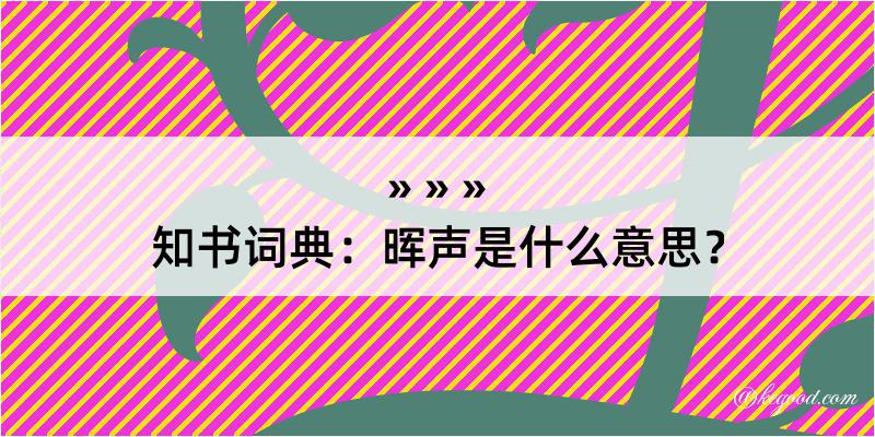 知书词典：晖声是什么意思？