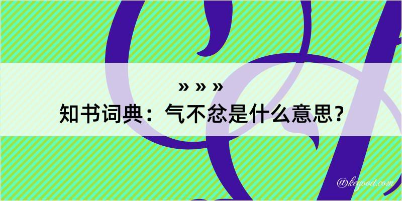 知书词典：气不忿是什么意思？