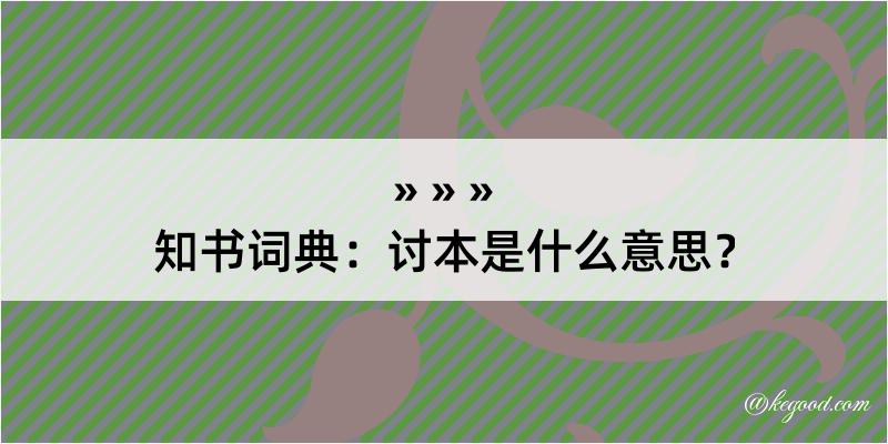 知书词典：讨本是什么意思？