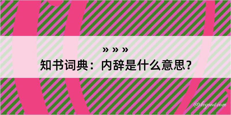 知书词典：内辞是什么意思？