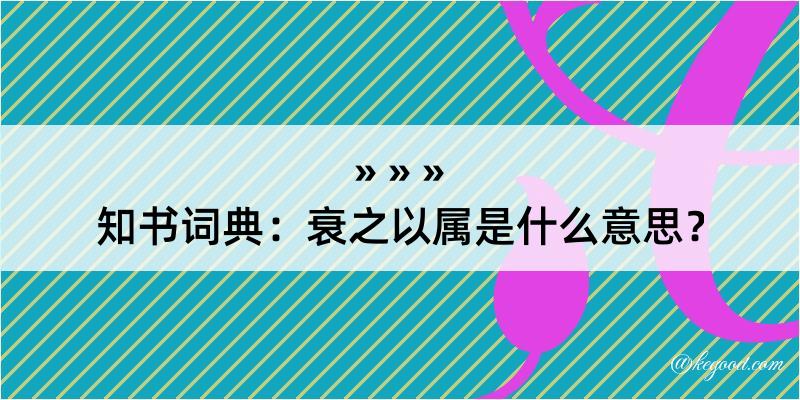 知书词典：衰之以属是什么意思？