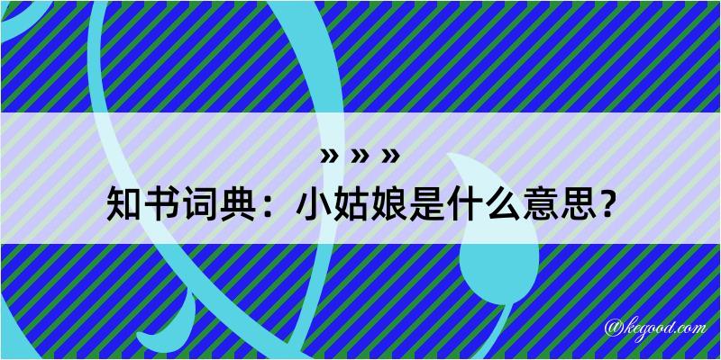 知书词典：小姑娘是什么意思？