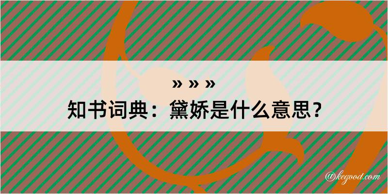 知书词典：黛娇是什么意思？