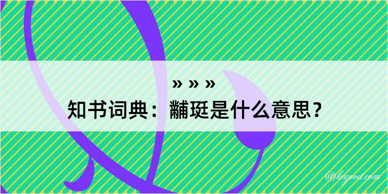 知书词典：黼珽是什么意思？