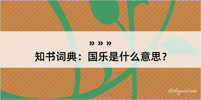 知书词典：国乐是什么意思？